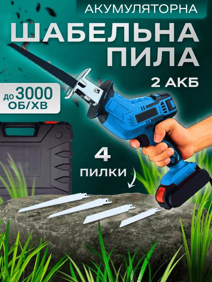 Акумуляторна шабельна пила